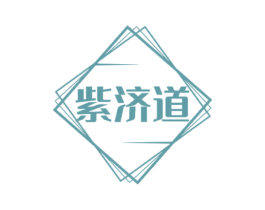 紫济道 第10类医疗器械商标图样