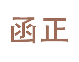 函正 第9类科学仪器商标图样