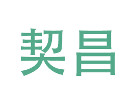 契昌 第9类科学仪器商标图样