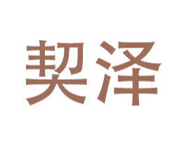 契泽 第9类科学仪器商标图样