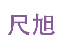 尺旭 第9类科学仪器商标图样