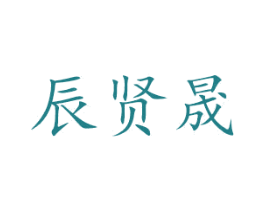 辰贤晟 第9类科学仪器商标图样
