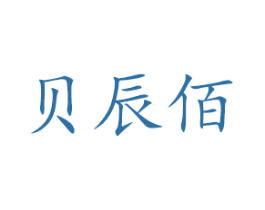 贝辰佰 第9类科学仪器商标图样