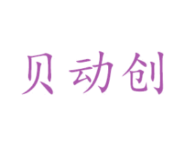 贝动创 第9类科学仪器商标图样