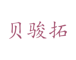 贝骏拓 第9类科学仪器商标图样