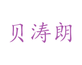 贝涛朗 第9类科学仪器商标图样