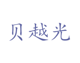 贝越光 第9类科学仪器商标图样