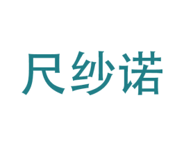尺纱诺 第9类科学仪器商标图样