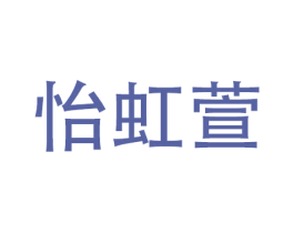 怡虹萱 第9类科学仪器商标图样