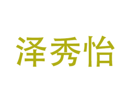 泽秀怡 第9类科学仪器商标图样