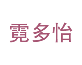 霓多怡 第9类科学仪器商标图样