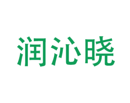 润沁晓 第9类科学仪器商标图样