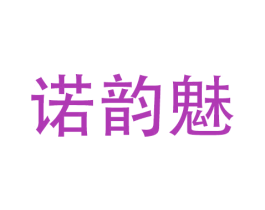 诺韵魅 第9类科学仪器商标图样