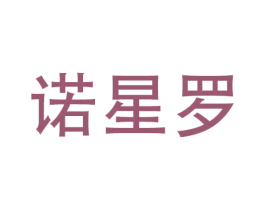 诺星罗 第9类科学仪器商标图样