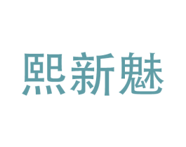 熙新魅 第9类科学仪器商标图样