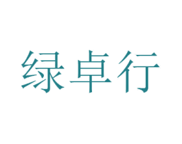 绿卓行 第9类科学仪器商标图样