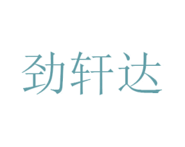 劲轩达 第9类科学仪器商标图样