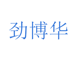 劲博华 第9类科学仪器商标图样