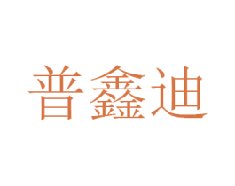 普鑫迪 第9类科学仪器商标图样