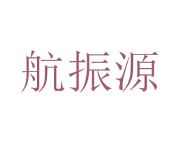 航振源 第9类科学仪器商标图样