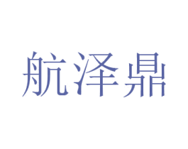 航泽鼎 第9类科学仪器商标图样