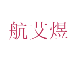 航艾煜 第9类科学仪器商标图样