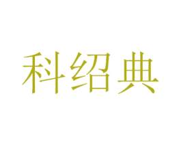科绍典 第9类科学仪器商标图样