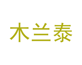 木兰泰 第8类手工器械商标图样