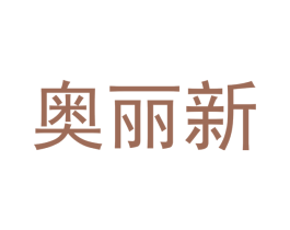 奥丽新 第8类手工器械商标图样