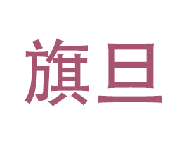 旗旦 第6类五金金属商标图样