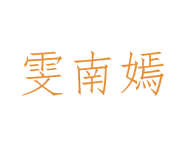 雯南嫣 第3类化妆品商标图样
