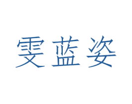 雯蓝姿 第3类化妆品商标图样