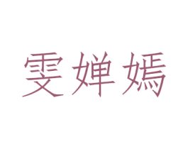 雯婵嫣 第3类化妆品商标图样