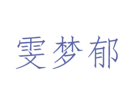 雯梦郁 第3类化妆品商标图样