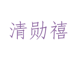 清勋禧 第3类化妆品商标图样