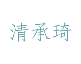 清承琦 第3类化妆品商标图样