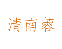 清南蓉 第3类化妆品商标图样