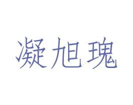 凝旭瑰 第3类化妆品商标图样