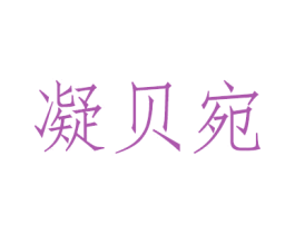 凝贝宛 第3类化妆品商标图样