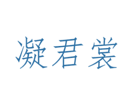 凝君裳 第3类化妆品商标图样