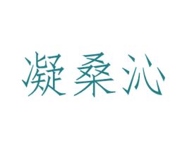 凝桑沁 第3类化妆品商标图样