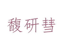 馥研彗 第3类化妆品商标图样