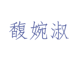 馥婉淑 第3类化妆品商标图样