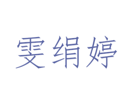雯绢婷 第3类化妆品商标图样
