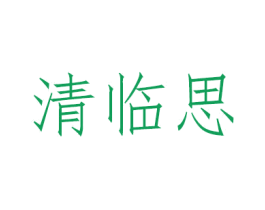清临思 第3类化妆品商标图样