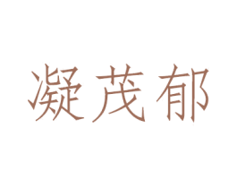 凝茂郁 第3类化妆品商标图样