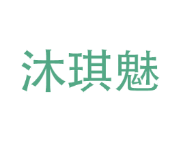 沐琪魅 第3类化妆品商标图样