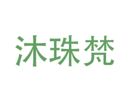 沐珠梵 第3类化妆品商标图样
