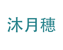 沐月穗 第3类化妆品商标图样