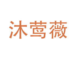 沐莺薇 第3类化妆品商标图样